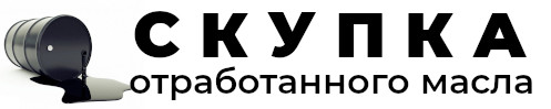 Отработанное масло